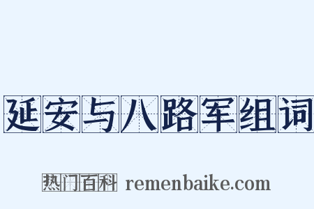 延安与八路军组词是什么意思的图片